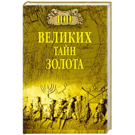 Естественные науки, книга 100 великих тайн золота