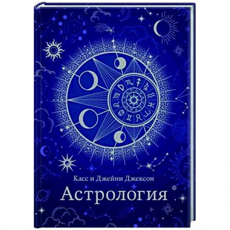 Астрология, книга Астрология