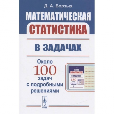Школьникам и абитуриентам, книга Математическая статистика в задачах