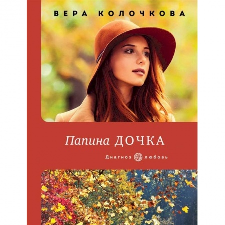 Любовный роман, книга Папина дочка