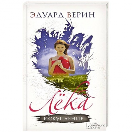 Книги, книга Лека. Искупление