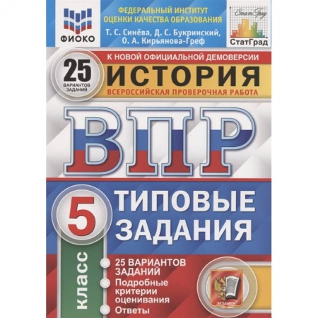Школьникам и абитуриентам, книга ВПР ФИОКО История. 5 класс. Типовые задания. 25 вариантов заданий. Подробные критерии