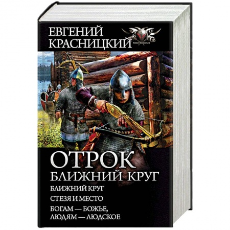 Фантастика, фэнтези, книга Отрок. Ближний круг