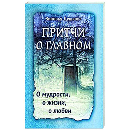 Эзотерические учения, книга Притчи о главном. О мудрости, о жизни, о любви