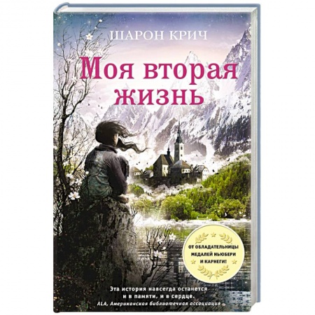 книга Моя вторая жизнь с доставкой по Франции Проза для детей, книга Моя вторая жизнь