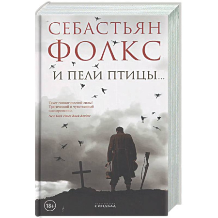 Классика, современная литература, книга И пели птицы…