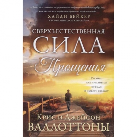 Христианство, книга Сверхъестественная сила прощения. Валлоттон Дж., Валлоттон К.