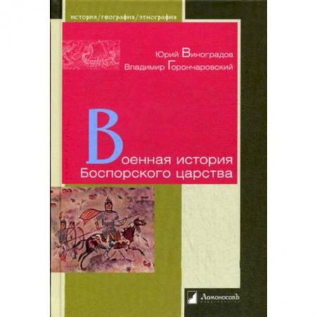 Всемирная история, книга Военная история Боспорского царства