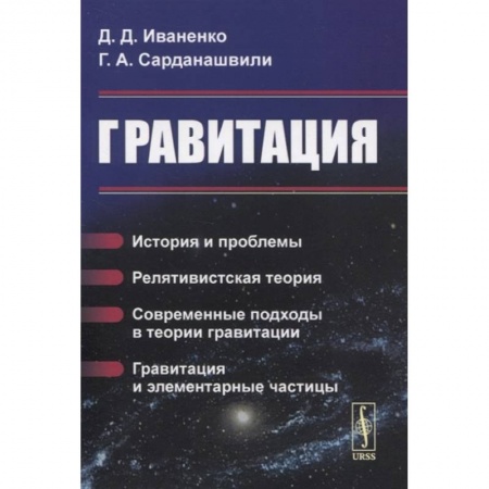 Школьникам и абитуриентам, книга Гравитация: История и проблемы. Релятивистская теория. Современные подходы в теории гравит