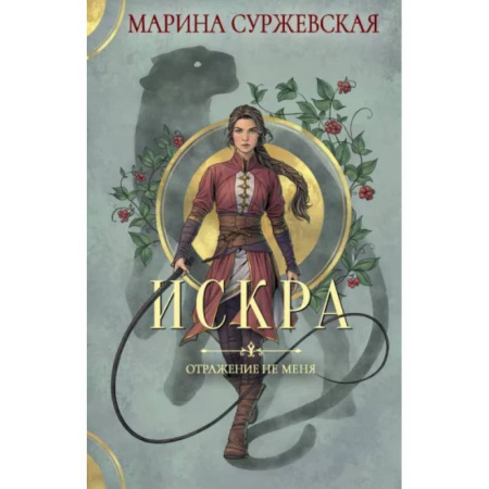 Фантастика, фэнтези, книга Отражение не меня. Искра