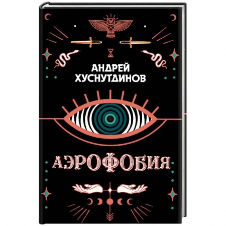 Фантастика, фэнтези, книга Аэрофобия
