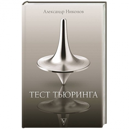 Детективы, триллеры, книга Тест Тьюринга