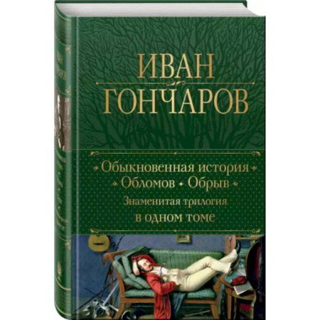 Классика, современная литература, книга Обыкновенная история. Обломов. Обрыв. Знаменитая трилогия в одном томе
