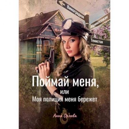 Фантастика, фэнтези, книга Поймай меня, или Моя полиция меня бережет
