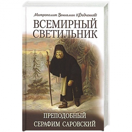 Христианство, книга Всемирный светильник. Преподобный Серафим Саровский