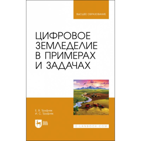 Ветеринария. Животноводство. Сельское хозяйство, книга Цифровое земледелие в примерах и задачах. Учебное пособие для вузов