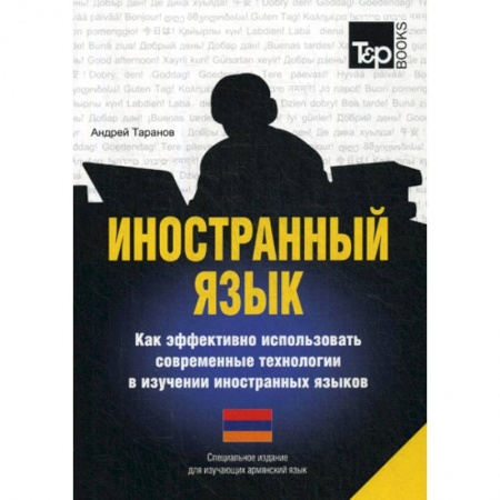 книга Иностранный язык. Как эффективно использовать современные технологии в изучении иностранных языков. Армянский язык с доставкой по Франции Изучение языков, книга Иностранный язык. Как эффективно использовать современные технологии в изучении иностранных языков. Армянский язык