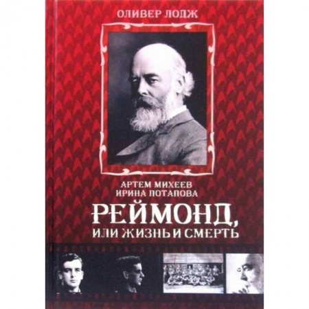 Эзотерические учения, книга Реймонд, или жизнь и смерть