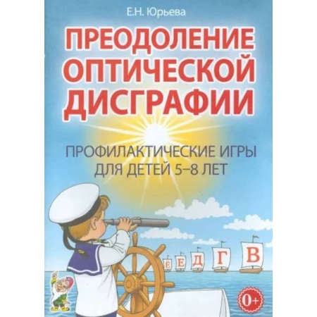 Общественные и гуманитарные науки, книга Преодоление оптической дисграфии. Профилактические игры для детей 5-8 лет