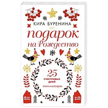 Астрология, книга Подарок на Рождество: 25 счастливых дней