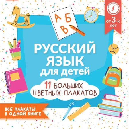 Книги для дошкольников (4-6 лет), книга Русский язык для детей. Все плакаты в одной книге: 11 больших цветных плакатов