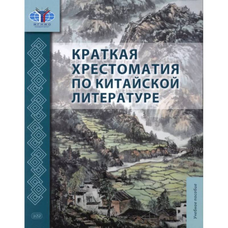 Изучение языков, книга Краткая хрестоматия по китайской литературе. Учебное пособие