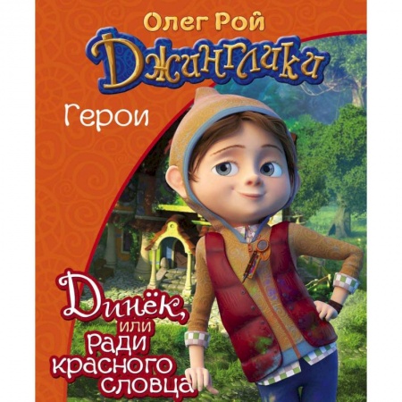 Сказки, книга Динёк