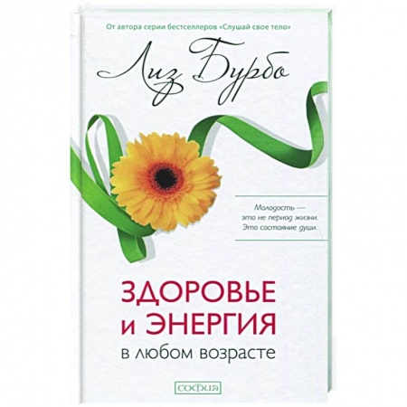 Популярная и нетрадиционная медицина, книга Здоровье и энергия в любом возрасте