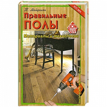 Правильные полы. Материалы и технологии.