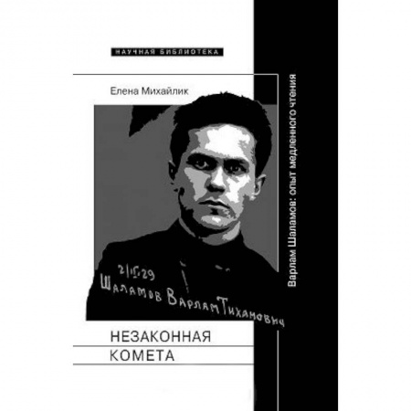 Общественные и гуманитарные науки, книга Незаконная комета. Варлам Шаламо
