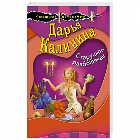 Детективы, триллеры, книга Старушки-разбойницы