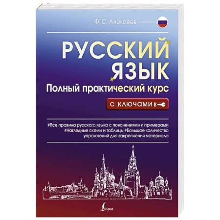 Изучение языков, книга Русский язык. Полный практический курс с ключами