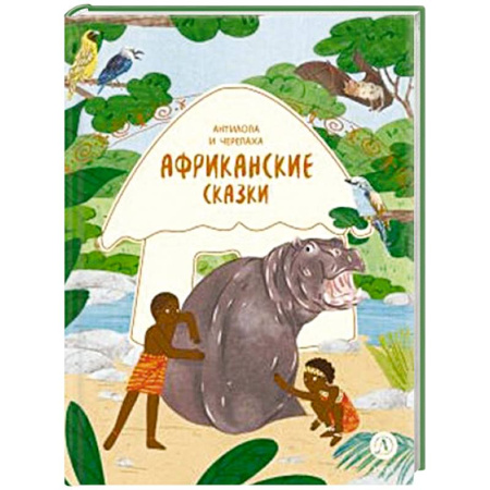 Сказки, книга Африканские сказки. Антилопа и черепаха