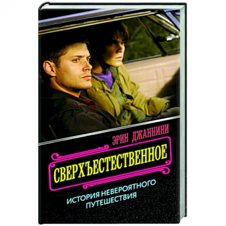 Культура, искусство, книга Сверхъестественное. История невероятного путешествия