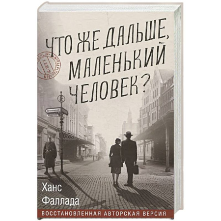 Классика, современная литература, книга Что же дальше, маленький человек?