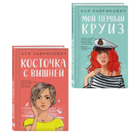 Классика, современная литература, книга Комплект из двух книг: Мой первый круиз + Косточка с вишней