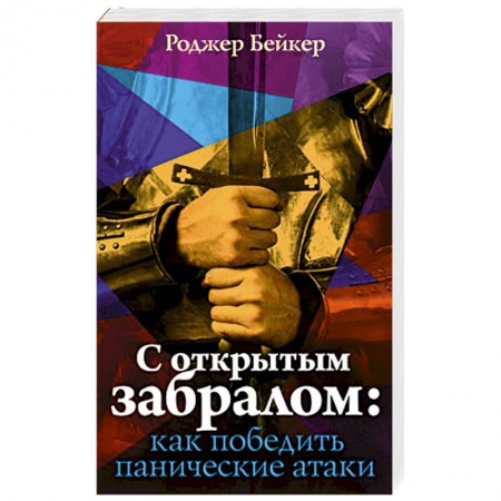 Книги, книга С открытым забралом: как победить панические атаки