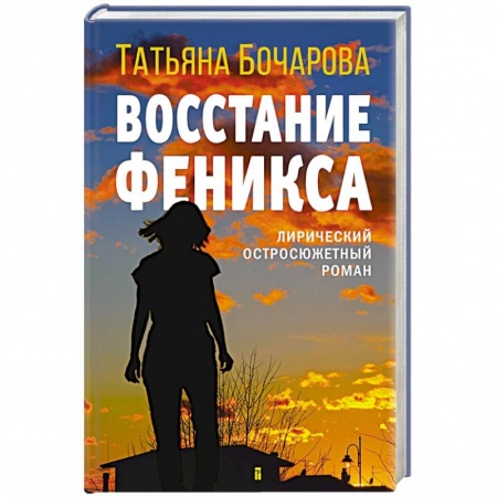 Детективы, триллеры, книга Восстание Феникса