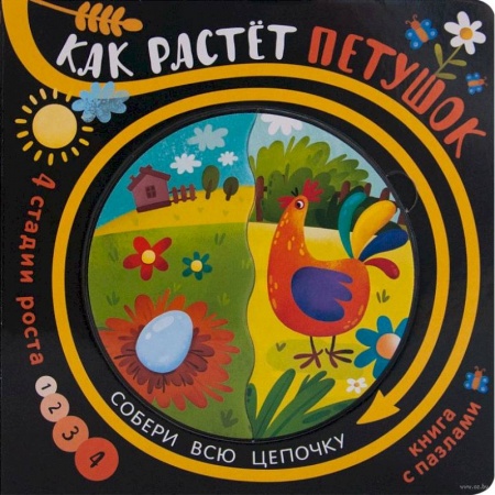 Досуг, творчество и кулинария, книга Как растёт петушок (книга с пазлами)