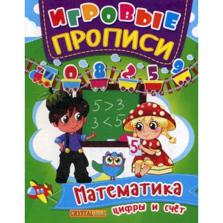 Дошкольникам, книга Игровые прописи. Математика. Цифры и счет