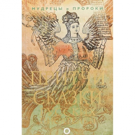 Сказки, книга Притчи и сказки русских писателей