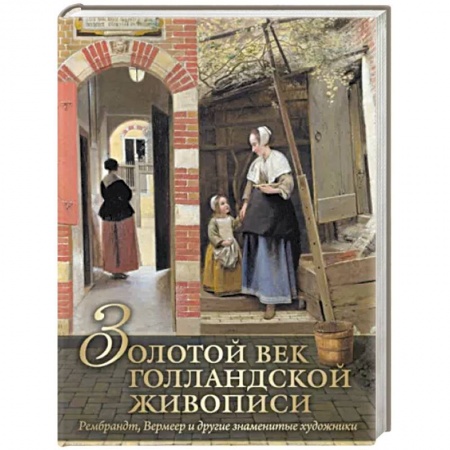 Культура, искусство, книга Золотой век голландской живописи