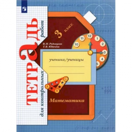 Школьникам и абитуриентам, книга Математика. 3 класс. Тетрадь для контрольных работ. ФГОС