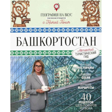 Путеводители по странам, книга Башкортостан. Туристический путеводитель