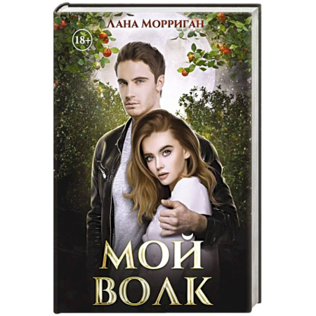 Фантастика, фэнтези, книга Мой волк