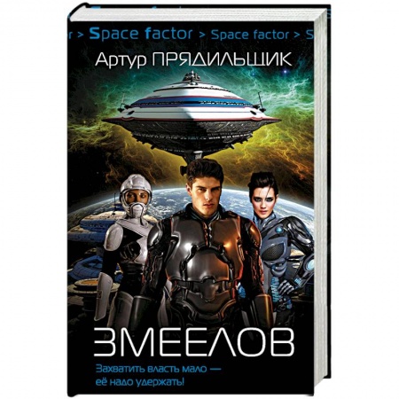 Фантастика, фэнтези, книга Змеелов