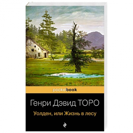 Классика, современная литература, книга Уолден, или Жизнь в лесу