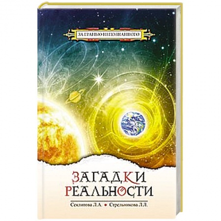 Книги, книга Загадки реальности