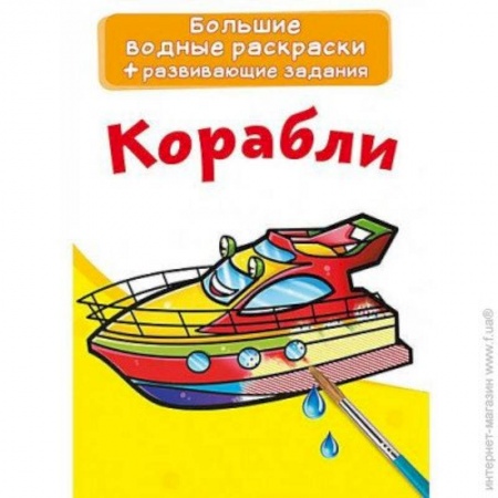 Досуг, творчество и кулинария, книга Большие водные раскраски. Корабли