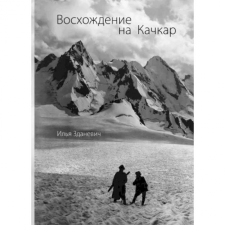 Путеводители по странам, книга Восхождение на Качкар